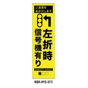 のぼり旗 【左折時信号機あり】 W450mm×H1500mm HYS-75蛍光生地 反射材付き 短期工事向け 安全標識