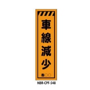 のぼり旗 【車線減少】 W450mm×H1500mm CPF-548蛍光生地 反射材付き 短期工事向け 安全標識