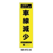 のぼり旗 【車線減少】 W450mm×H1500mm HYS-40蛍光生地 反射材付き 短期工事向け 安全標識