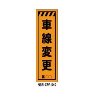 のぼり旗 【車線変更】 W450mm×H1500mm CPF-549蛍光生地 反射材付き 短期工事向け 安全標識