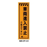 のぼり旗 【車両進入禁止】 W450mm×H1500mm CPF-531蛍光生地 反射材付き 短期工事向け 安全標識