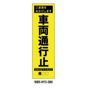 のぼり旗 【車両通行止】 W450mm×H1500mm HYS-80蛍光生地 反射材付き 短期工事向け 安全標識