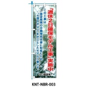 のぼり旗 【週休2日】 W450mm×H1500mm NBR-003白生地+フルカラー印刷 反射材付き 短期工事向け 安全標識