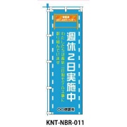 のぼり旗 【週休2日実施中】 W450mm×H1500mm NBR-011白生地+フルカラー印刷 反射材付き 短期工事向け 安全標識