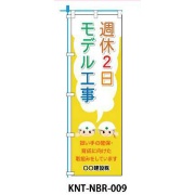 のぼり旗 【週休2日モデル】 W450mm×H1500mm NBR-009白生地+フルカラー印刷 反射材付き 短期工事向け 安全標識