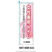 のぼり旗 【女性専用トイレ】 W450mm×H1500mm NBR-025白生地+フルカラー印刷 反射材付き 短期工事向け 安全標識