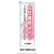 のぼり旗 【女性専用トイレ】 W450mm×H1500mm NBR-025白生地+フルカラー印刷 反射材付き 短期工事向け 安全標識