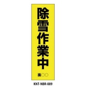 のぼり旗 【除雪作業中】 W450mm×H1500mm NBR-089白生地+フルカラー印刷 反射材付き 短期工事向け 安全標識