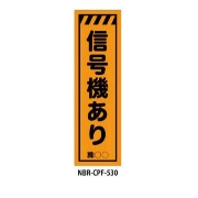 のぼり旗 【信号機あり】 W450mm×H1500mm CPF-530蛍光生地 反射材付き 短期工事向け 安全標識