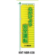 のぼり旗 【心がけよう安全運転】 W450mm×H1500mm NBR-038白生地+フルカラー印刷 反射材付き 短期工事向け 安全標識