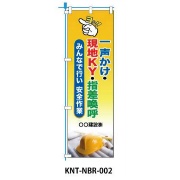 のぼり旗 【声かけ・現地KY】 W450mm×H1500mm NBR-002白生地+フルカラー印刷 反射材付き 短期工事向け 安全標識