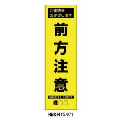 のぼり旗 【前方注意】 W450mm×H1500mm HYS-71蛍光生地 反射材付き 短期工事向け 安全標識