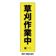 のぼり旗 【草刈作業中】 W450mm×H1500mm NBR-087白生地+フルカラー印刷 反射材付き 短期工事向け 安全標識
