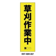 のぼり旗 【草刈作業中】 W450mm×H1500mm NBR-087白生地+フルカラー印刷 反射材付き 短期工事向け 安全標識