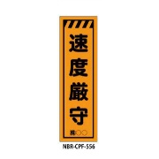 のぼり旗 【速度厳守】 W450mm×H1500mm CPF-556蛍光生地 反射材付き 短期工事向け 安全標識