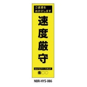 のぼり旗 【速度厳守】 W450mm×H1500mm HYS-86蛍光生地 反射材付き 短期工事向け 安全標識