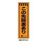 のぼり旗 【段差あり】 W450mm×H1500mm CPF-521蛍光生地 反射材付き 短期工事向け 安全標識