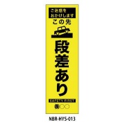 のぼり旗 【段差あり】 W450mm×H1500mm HYS-13蛍光生地 反射材付き 短期工事向け 安全標識