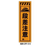 のぼり旗 【段差注意】 W450mm×H1500mm CPF-514蛍光生地 反射材付き 短期工事向け 安全標識