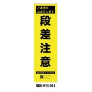 のぼり旗 【段差注意】 W450mm×H1500mm HYS-84蛍光生地 反射材付き 短期工事向け 安全標識