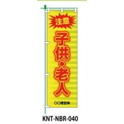 のぼり旗 【注意子ども・老人】 W450mm×H1500mm NBR-040白生地+フルカラー印刷 反射材付き 短期工事向け 安全標識