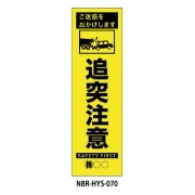 のぼり旗 【追突注意】 W450mm×H1500mm HYS-70蛍光生地 反射材付き 短期工事向け 安全標識