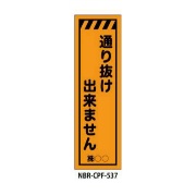 のぼり旗 【通り抜けできません】 W450mm×H1500mm CPF-537蛍光生地 反射材付き 短期工事向け 安全標識