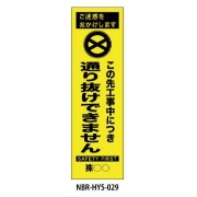 のぼり旗 【通り抜けできません】 W450mm×H1500mm HYS-29蛍光生地 反射材付き 短期工事向け 安全標識