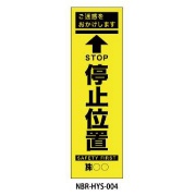 のぼり旗 【停止位置】 W450mm×H1500mm HYS-04蛍光生地 反射材付き 短期工事向け 安全標識