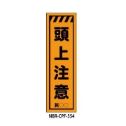 蛍光のぼり旗 頭上注意 CPF-554