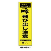 のぼり旗 【飛び出し注意】 W450mm×H1500mm HYS-73蛍光生地 反射材付き 短期工事向け 安全標識