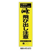 のぼり旗 【飛び出し注意】 W450mm×H1500mm HYS-73蛍光生地 反射材付き 短期工事向け 安全標識