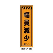 のぼり旗 【幅員減少】 W450mm×H1500mm CPF-550蛍光生地 反射材付き 短期工事向け 安全標識