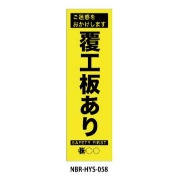 のぼり旗 【覆工板あり】 W450mm×H1500mm HYS-58蛍光生地 反射材付き 短期工事向け 安全標識