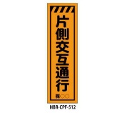 のぼり旗 【片側交互通行】 W450mm×H1500mm CPF-512蛍光生地 反射材付き 短期工事向け 安全標識