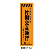 のぼり旗 【片側交互通行】 W450mm×H1500mm CPF-527蛍光生地 反射材付き 短期工事向け 安全標識