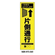 のぼり旗 【片側通行】 W450mm×H1500mm HYS-69蛍光生地 反射材付き 短期工事向け 安全標識