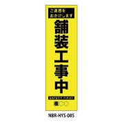 のぼり旗 【舗装工事中】 W450mm×H1500mm HYS-85蛍光生地 反射材付き 短期工事向け 安全標識