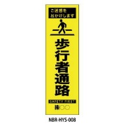 のぼり旗 【歩行者通路】 W450mm×H1500mm HYS-08蛍光生地 反射材付き 短期工事向け 安全標識