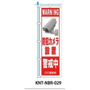 のぼり旗 【防犯カメラ警戒中】 W450mm×H1500mm NBR-029白生地+フルカラー印刷 反射材付き 短期工事向け 安全標識