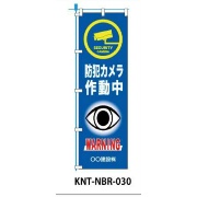 のぼり旗 【防犯カメラ作動中】 W450mm×H1500mm NBR-030白生地+フルカラー印刷 反射材付き 短期工事向け 安全標識