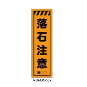 のぼり旗 【落石注意】 W450mm×H1500mm CPF-555蛍光生地 反射材付き 短期工事向け 安全標識