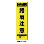 のぼり旗 【路肩注意】 W450mm×H1500mm HYS-61蛍光生地 反射材付き 短期工事向け 安全標識