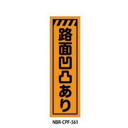 のぼり旗 【路面凹凸あり】 W450mm×H1500mm CPF-561蛍光生地 反射材付き 短期工事向け 安全標識