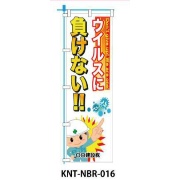 のぼり旗 【ウイルスに負けない】 W450mm×H1500mm NBR-016白生地+フルカラー印刷 反射材付き 短期工事向け 安全標識