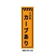 のぼり旗 【カーブあり】 W450mm×H1500mm CPF-559蛍光生地 反射材付き 短期工事向け 安全標識