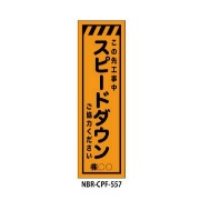 のぼり旗 【スピードダウン】 W450mm×H1500mm CPF-557蛍光生地 反射材付き 短期工事向け 安全標識