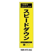 のぼり旗 【スピードダウン】 W450mm×H1500mm HYS-62蛍光生地 反射材付き 短期工事向け 安全標識