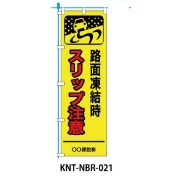 のぼり旗 【スリップ注意 車アイコン】 W450mm×H1500mm NBR-021白生地+フルカラー印刷 反射材付き 短期工事向け 安全標識