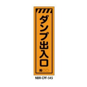 蛍光のぼり旗 ダンプ出入口 CPF-545
